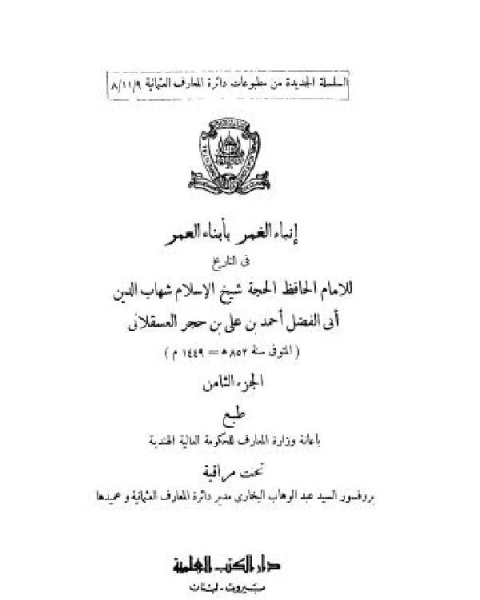 تحميل كتاب إنباء الغمر بأبناء العمر الجزء الثامن pdf الشيخ محمد الصالح العثيمين
