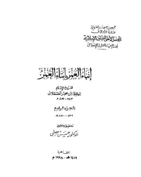 كتاب إنباء الغمر بأبناء العمر الجزء الرابع لـ الشيخ محمد الصالح العثيمين