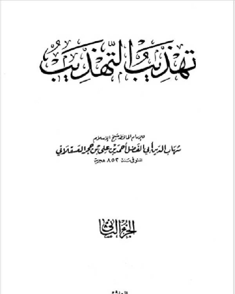 تحميل كتاب تهذيب التهذيب الجزء الثاني الثاء حكيم pdf الشيخ محمد الصالح العثيمين