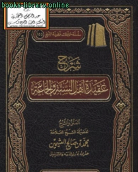 كتاب شرح عقيدة أهل السنة والجماعة لـ الشيخ محمد الصالح العثيمين