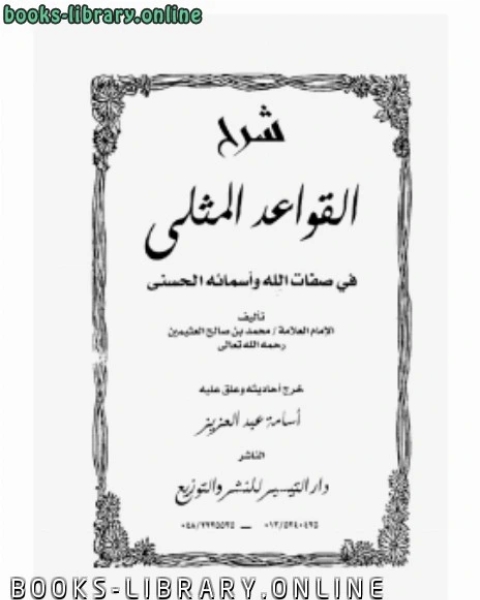 كتاب شرح القواعد المثلى في صفات الله وأسمائه الحسنى لـ الشيخ محمد الصالح العثيمين
