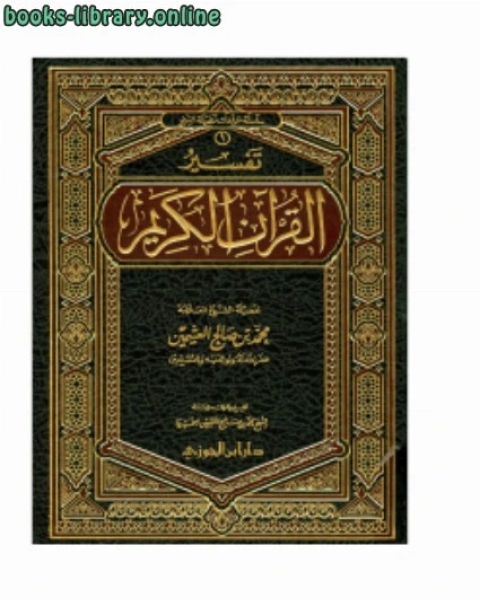 كتاب تفسير القرآن الكريم لـ امين الدين محمد ابراهيم