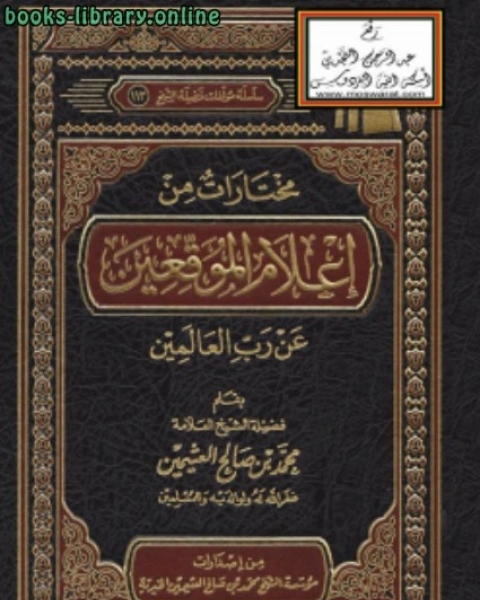 كتاب مختارات من إعلام الموقعين عن رب العالمين لـ امين الدين محمد ابراهيم