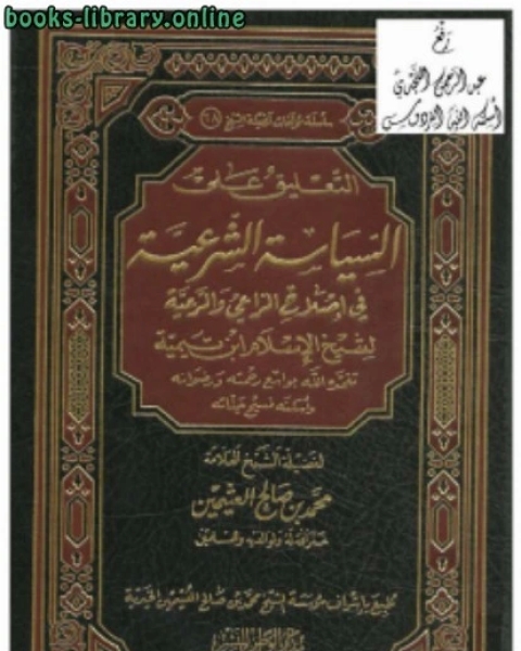 كتاب التعليق على السياسة الشرعية في إصلاح الراعي والرعية لشيخ الإسلام ابن تيمية نسخة مصورة لـ امين الدين محمد ابراهيم