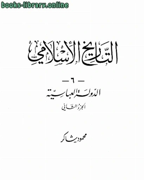 تحميل كتاب الدولة العباسية الجزء الثانى pdf محمود شاكر