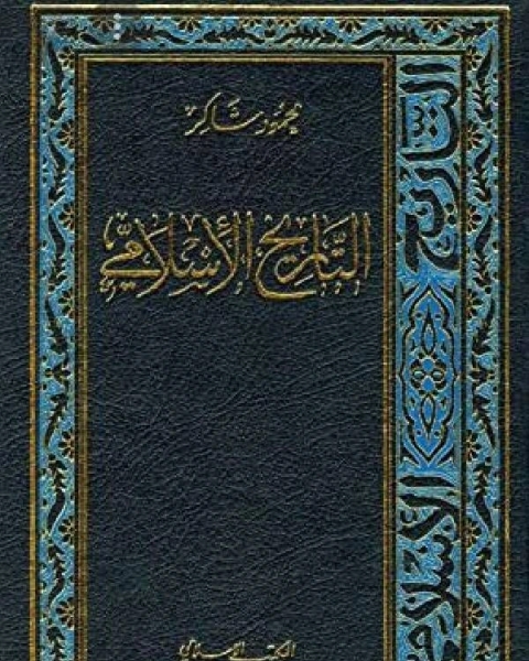 كتاب التاريخ الاسلامي الجزء الثامن عشر إيران وأفغانستان لـ محمود شاكر