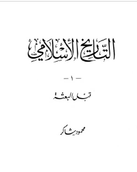 كتاب التاريخ الإسلامي الجزء الأول قبل البعثة لـ محمود شاكر