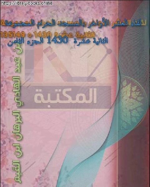 كتاب لقاء العشر الأواخر بالمسجد الحرام المجموعة الثانية عشرة 1430 الجزء الثامن لـ ابن عبد الهادي البرهان ابن القيم مجموعة من العلماء كتاب لقاء العشر الأواخر بالمسجد الحرام المجموعة الثانية عشرة 1430 الجزء الثامن لـ ابن عبد الهادي البرهان ابن القيم مجموعة من العلماء