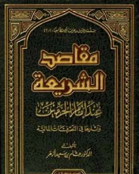 كتاب كتب في مقاصد الشريعة لـ كامل محمد عويضة