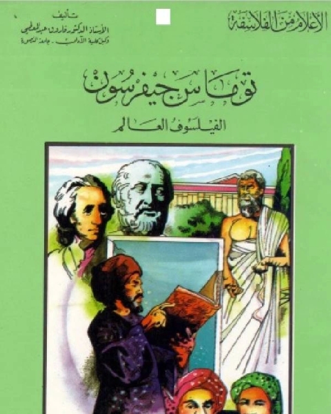 كتاب سلسلة الاعلام من الفلاسفة توماس جيفرسون الفيلسوف العالم لـ كامل محمد عويضة
