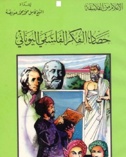 كتاب سلسلة الاعلام من الفلاسفة حصاد الفكر الفلسفي اليوناني لـ راغب السرجاني