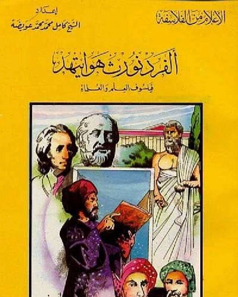 كتاب سلسلة الاعلام من الفلاسفة الفرد نورث هوايتهد فيلسوف العلم والعلماء لـ راغب السرجاني