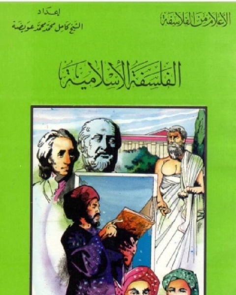 كتاب سلسلة الاعلام من الفلاسفة الفلسفة الاسلامية لـ راغب السرجاني