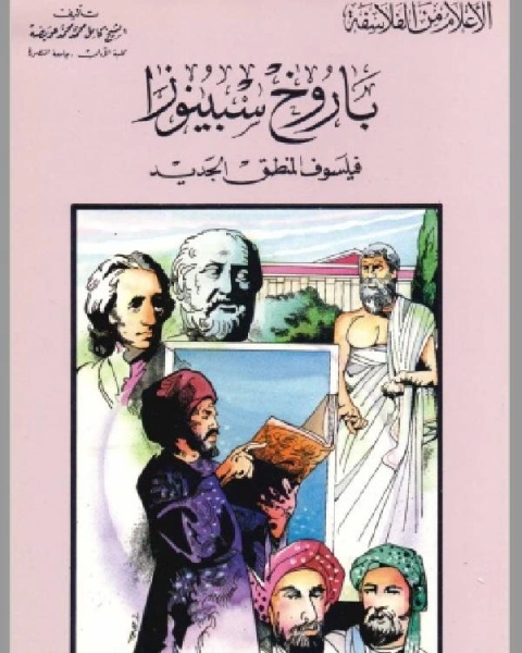 كتاب سلسلة الاعلام من الفلاسفة باروخ سبينوزا فيلسوف المنطق الجديد لـ راغب السرجاني