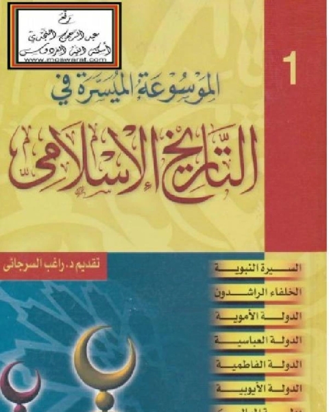كتاب الموسوعة الميسرة في التاريخ الإسلامي الجزء 1 لـ راغب السرجاني