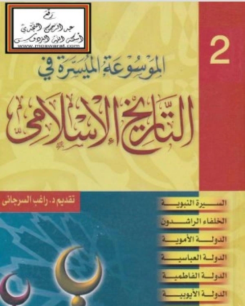 كتاب الموسوعة الميسرة في التاريخ الإسلامي الجزء 2 لـ راغب السرجاني