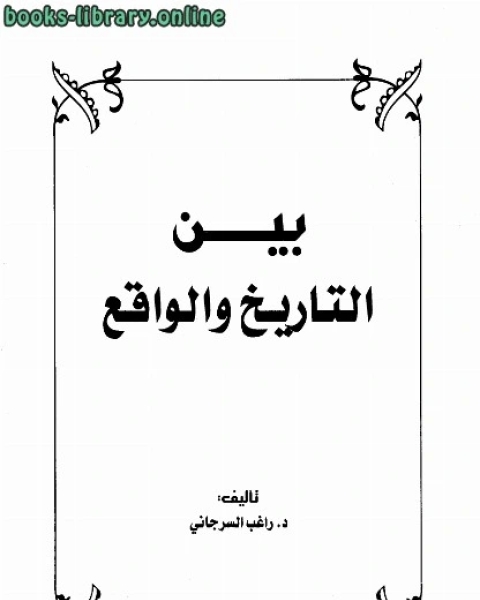 كتاب بين التاريخ والواقع ت راغب السرجاني لـ راغب السرجاني