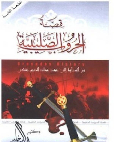 كتاب قصة الحروب الصليبية من البداية حتى عهد عماد الدين زنكي لـ ماجد اسلام البنكاني