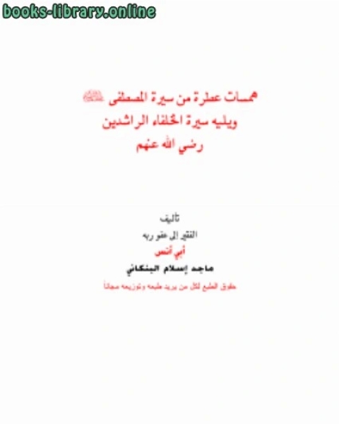 كتاب همسات عطرة من سيرة المصطفى صلى الله عليه وسلم ويليه سيرة الخلفاء الراشدين رضي الله عنهم لـ جامعة الملك سعود