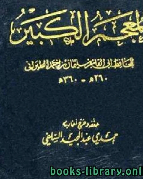 كتاب المعجم الكبير للطبراني الجزء السابع سلمة الشريد لـ الطبراني