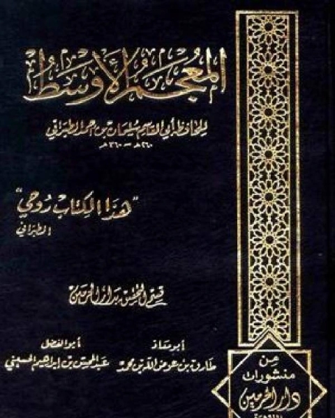 كتاب المعجم الأوسط للطبراني الجزء السابع تابع محمد 6684 7780 لـ عبد العزيز بن محمد السدحان