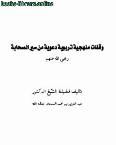 كتاب وقفات منهجية تربوية دعوية من سير الصحابة لـ عبد العزيز بن محمد السدحان
