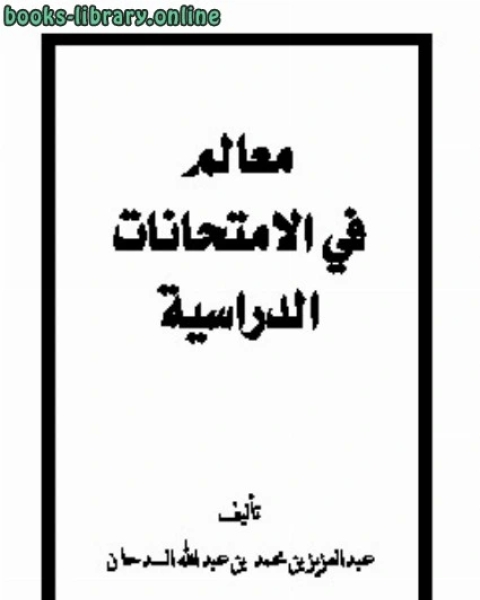 كتاب معالم في الامتحانات المدرسية لـ عبد العزيز بن محمد السدحان