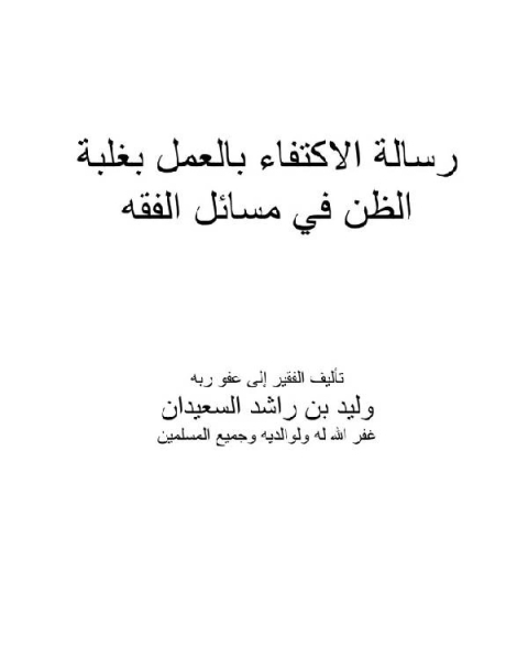 كتاب رسالة الاكتفاء بالعمل بغلبة الظن في مسائل الفقه لـ مصطفى العدوي