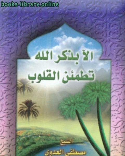 تحميل كتاب الآ بذكر الله تطمئن القلوب pdf محمد بن ابراهيم التويجري