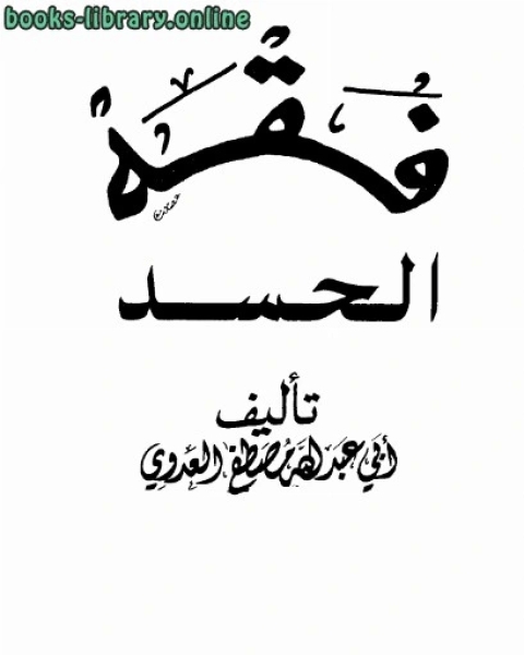 فقه الحسد