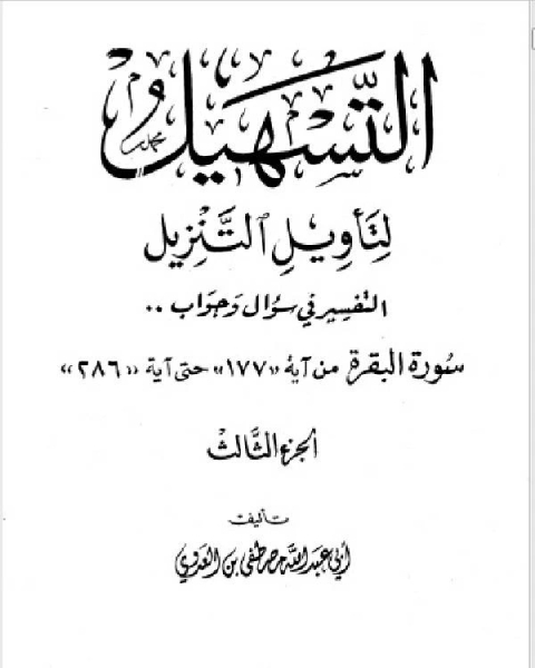 تحميل كتاب سلسلة التسهيل لتأويل التنزيل تفسير سورتي الفاتحة والبقرة ج3 pdf محمد بن ابراهيم التويجري