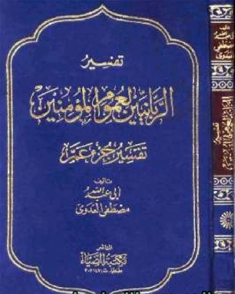 تحميل كتاب التسهيل لتأويل التنزيل تفسير جزء عم في سؤال وجواب نسخة مصورة pdf محمد بن ابراهيم التويجري