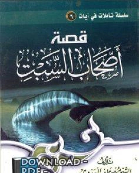 رواية قصة أصحاب السبت لـ محمد بن ابراهيم التويجري