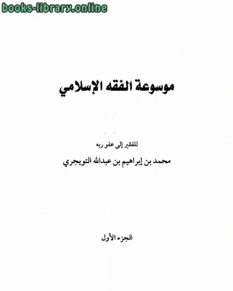 كتاب موسوعة الفقه الإسلامي جزء 2 لـ محمد بن ابراهيم التويجري