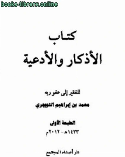 كتاب الأذكار والأدعية لـ محمد بن ابراهيم التويجري