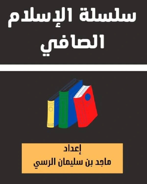 كتاب سلسلة الإسلام الصافي 1 الصلاة ، الصلاة لـ ماجد بن سليمان الرسي