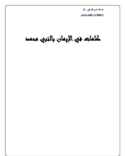 كتاب كلمات فى الإيمان بالنبي محمد صلى الله عليه وسلم لـ ماجد بن سليمان الرسي