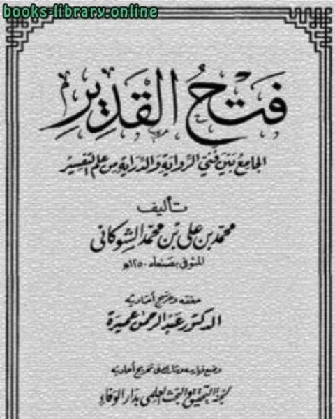 كتاب فتح القدير الجامع بين فني ال والدراية من علم التفسير تفسير الشوكاني لـ محمد بن علي الشوكاني