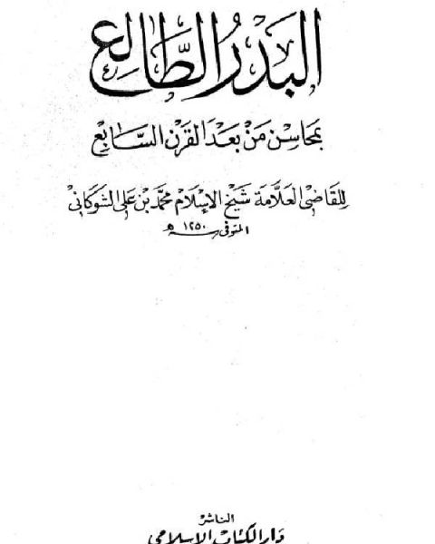 كتاب البدر الطالع بمحاسن من بعد القرن السابع ج2 لـ محمد بن علي الشوكاني