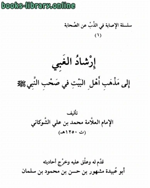 كتاب إرشاد الغبي إلى مذهب أهل البيت في صحب النبي لـ محمد بن علي الشوكاني