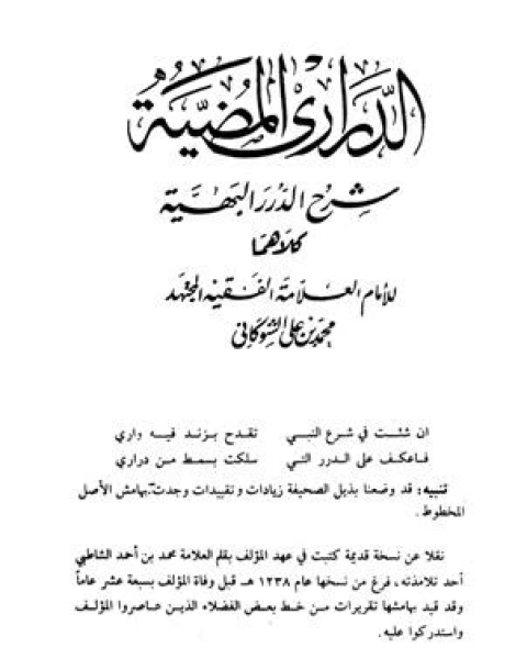 كتاب الدراري المضية شرح الدرر البهية لـ محمد بن علي الشوكاني
