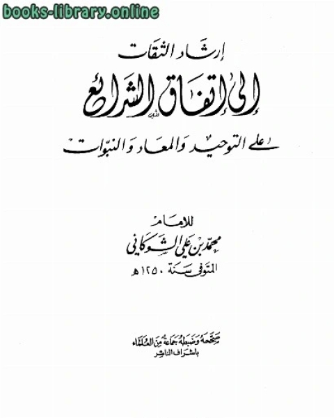 كتاب إرشاد الثقات إلى إتفاق الشرائع على التوحيد والمعاد والنبوات لـ محمد بن علي الشوكاني