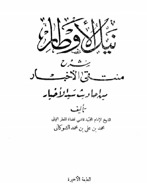 كتاب نيل الأوطار شرح منتقى الأخبار من أحاديث سيد الأخيار ط الحلبي لـ محمد بن علي الشوكاني