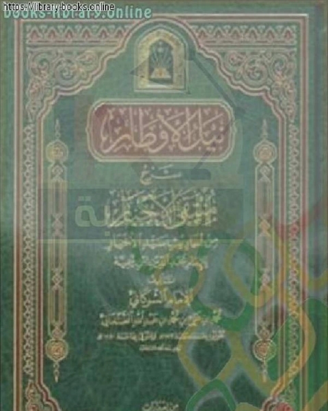 تحميل كتاب نيل الأوطار شرح منتقى الأخبار ط الأوقاف السعودية الجزء التاسع الصيد الأقضية والأحكام pdf سيد حسين العفاني
