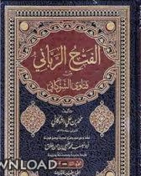 تحميل كتاب الفتح الرباني من فتاوى الإمام الشوكاني pdf سيد حسين العفاني