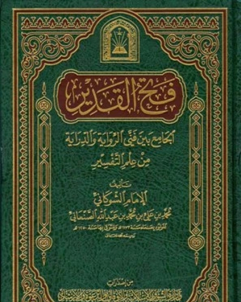 كتاب فتح القدير الجامع بين فني الرواية والدراية من علم التففتح القدير الجامع بين فني الرواية والدراية من علم التفسير تفسير الشوكاني ط الأوقاف السعودية المجلد الأول الفاتحة النساءسير تفسير الشوكاني ط الأوقاف السعودي لـ سيد حسين العفاني