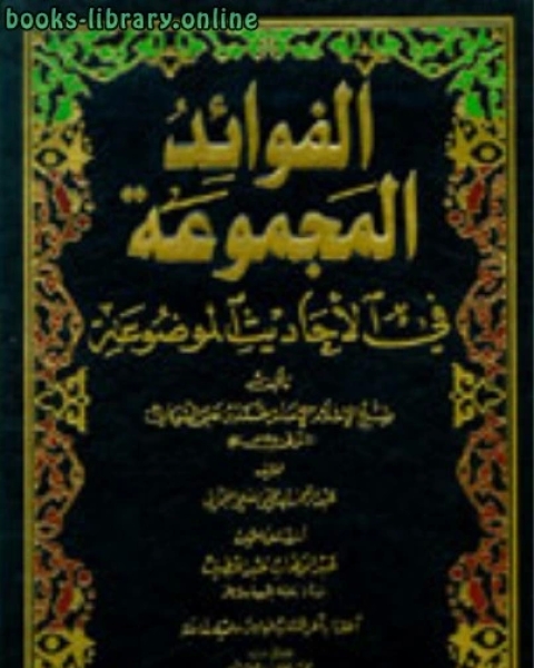 كتاب الفوائد المجموعة في الأحاديث الموضوعة لـ سيد حسين العفاني