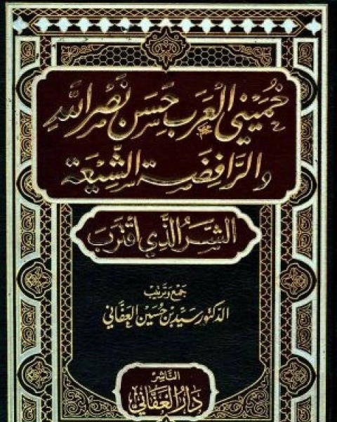 كتاب خميني العرب حسن نصر الله والرافضة الشيعة الشر الذي اقترب لـ سيد حسين العفاني