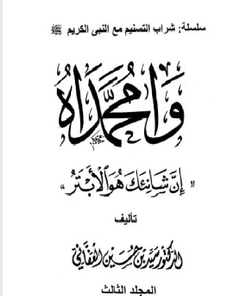 كتاب وامحمداه إن شانئك هو الأبتر مجلد 3 لـ سيد حسين العفاني
