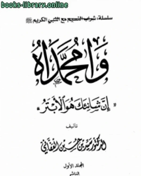 كتاب وامحمداه إن شانئك هو الأبتر مجلد 1 لـ سيد حسين العفاني